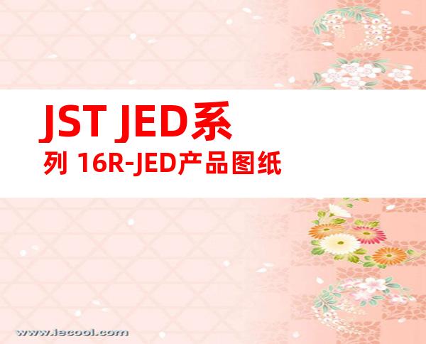 JST JED系列 16R-JED产品图纸